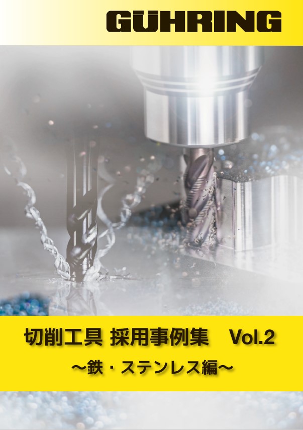 切削工具事例集 Vol.2